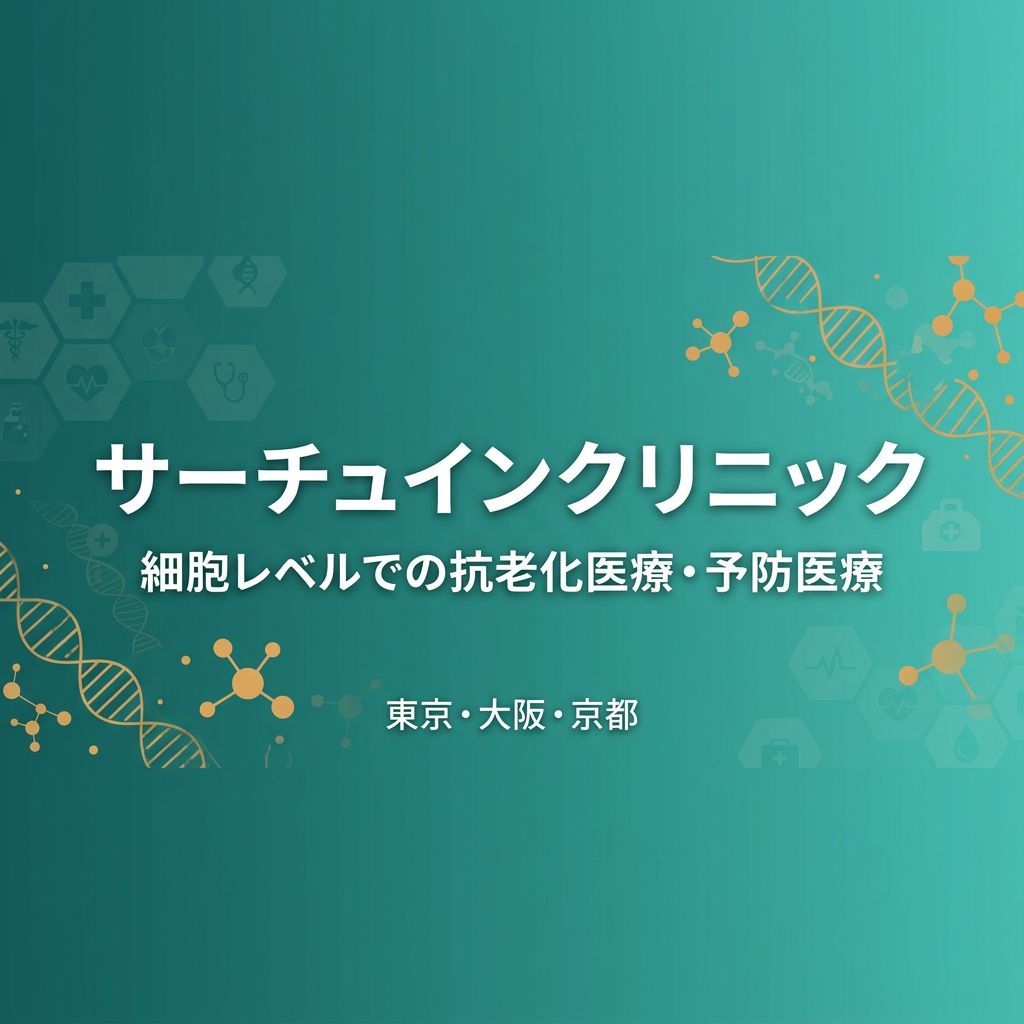 サーチュインクリニックのブランドメッセージ画像、抗老化医療・予防医療のビジュアル